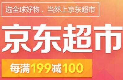 京东超市 满199减100，叠加优惠券