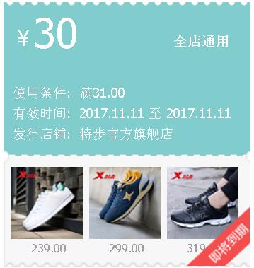 特步旗舰店双11 免费领30元通用券
