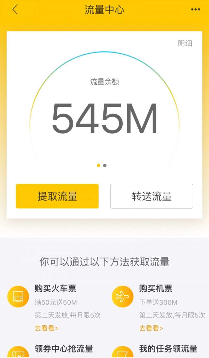 飞猪每天保守50M流量