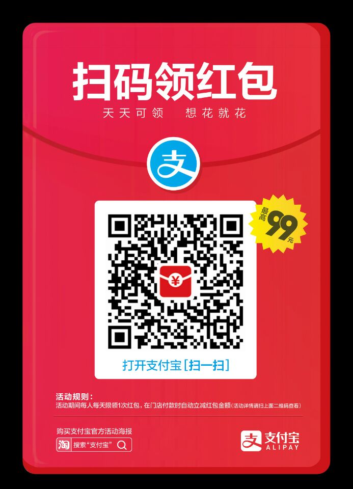 支付宝APP 天天扫码领 最高99元红包
