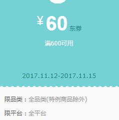 京东领券 全品类600-60、300-20、500-25
