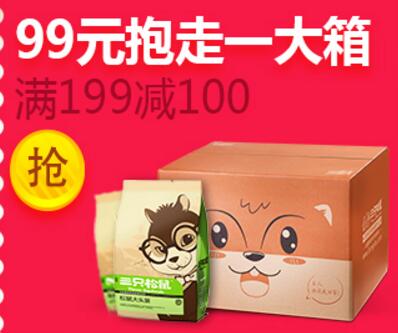 三只松鼠 99元抱走1大箱  满199减100