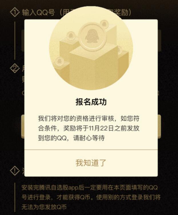 腾讯自选股 报名成功 领5Q币(前3W名)