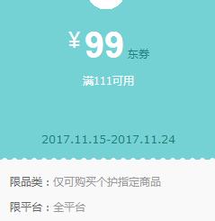 京东领券 新用户个护111-99东券