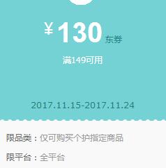 京东领券 个护149-130东券