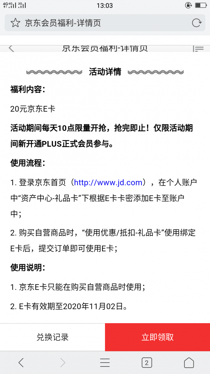 京东plus会员领20E卡 不需要投资 0豆兑换