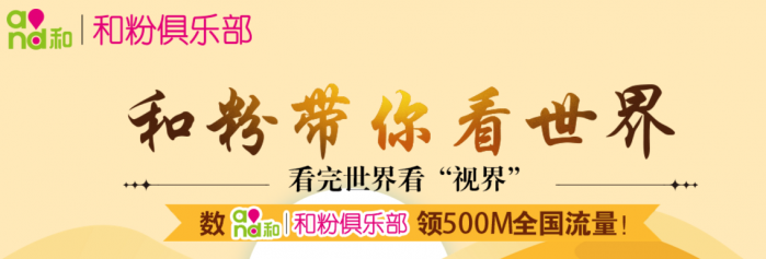 和粉俱乐部100%领500M移动流量