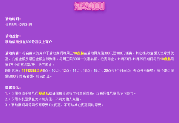 中国移动福利来啦 600分及以上用户 充300元得400元！