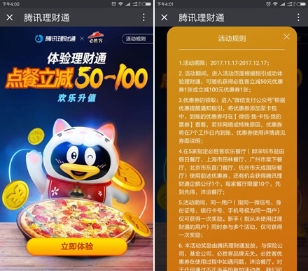 理财通体验 免费领必胜客50和100代金券
