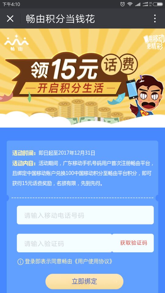 限广东移动 领15话费 首注畅由消耗100积分