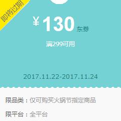 京东领券 火锅节299-130、199-60东券