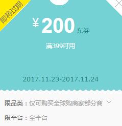 京东领券 全球购商家399-200东券