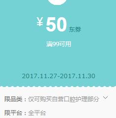 京东领券 口腔护理99-50东券