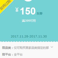 京东Plus领券 居家399-150东券
