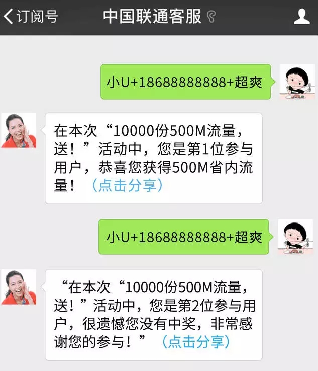 中国联通客服 10000份500M，要不要？