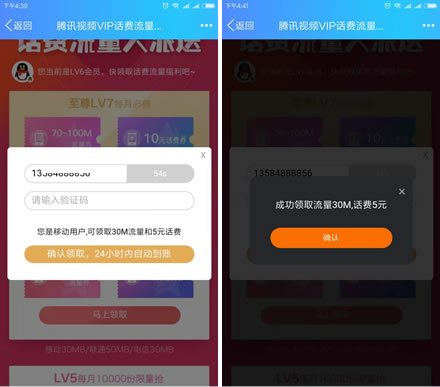 腾讯视频VIP 领3~10话费 10~100M流量