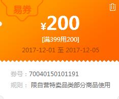 苏宁领券 特卖品类399-200易券