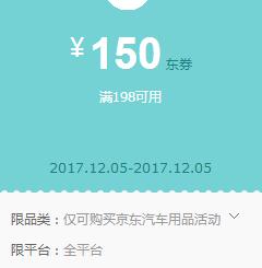 京东领券 汽车用品198-150东券