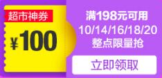 苏宁领券 超市198-100神券