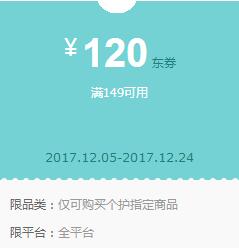 京东领券 个护149-120东券