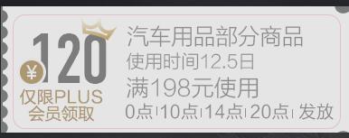 京东Plus领券 汽车用品198-120东券