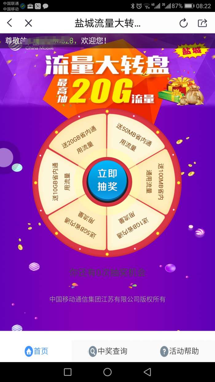 江苏移动刚中了20G流量