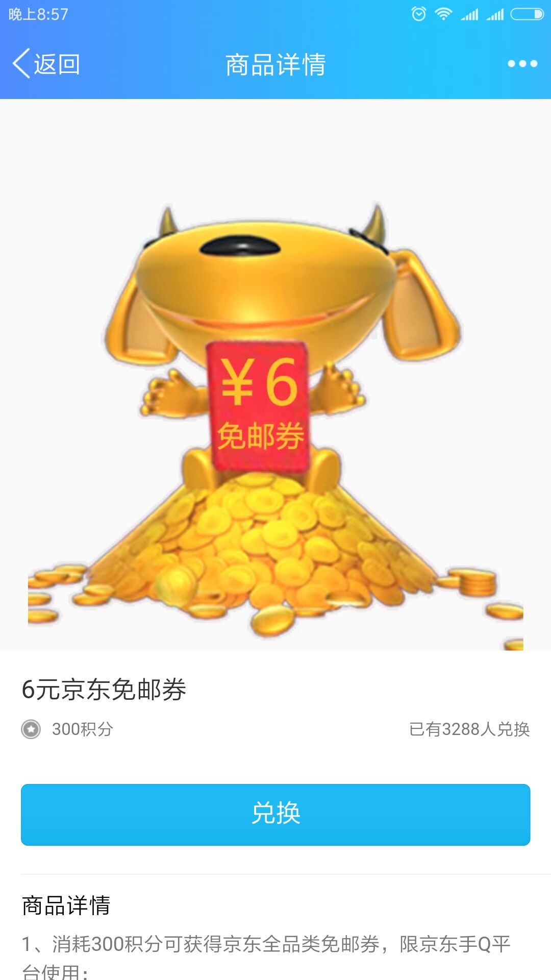 手机QQ 300积分 兑京东免邮券1张