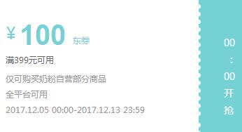 京东领券 奶粉399-100东券