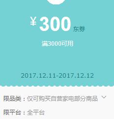 京东领 家电全品类3000-300东券