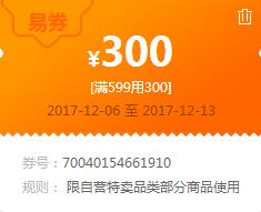 苏宁领券 特卖599-300易券