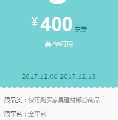 京东Plus领券 家具建材799-400东券