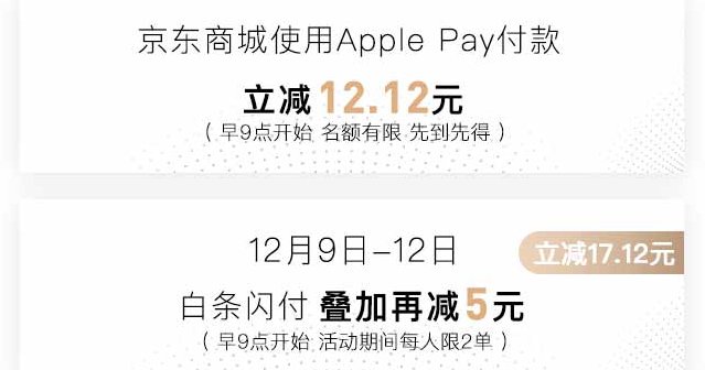 12月9号-12号 Apple Pay白条闪付立减17.12元，每人2单