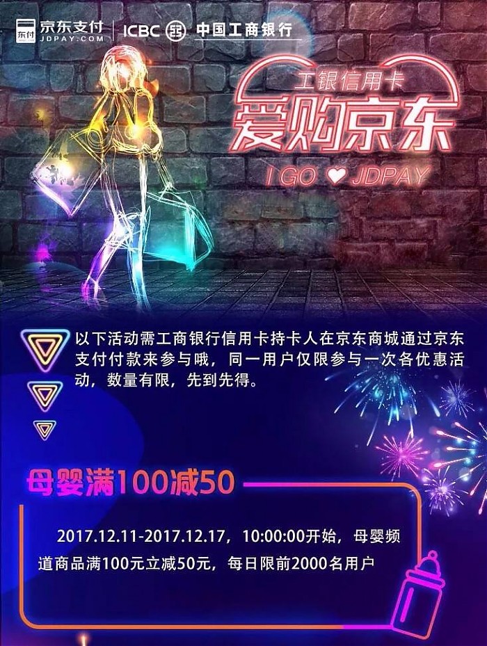 京东母婴 工行信用卡支付 满100减50