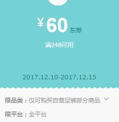 京东领券 自营尿裤248-60东券