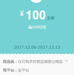 京东领券 自营尿裤399-100东券