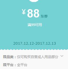 京东领 成人用品99-88、199-168东券
