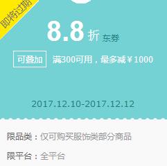 京东领 服饰内衣童装8.5折东券
