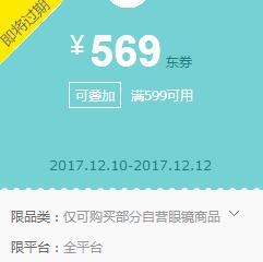 京东领自营部分眼镜599-569东券
