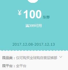 京东领券 全球购尿裤399-100东券
