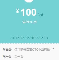 京东领 自营OTC中西药399-100东券
