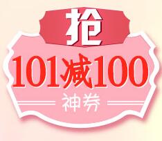京东领券 力士101-100东券