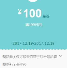 京东领 自营三只松鼠199-100、99-50券