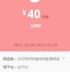 50京豆 兑40元《妖猫传》影票京券