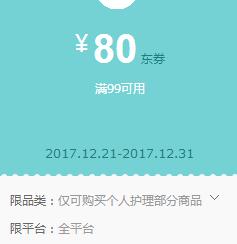 京东0点领券 个护99-80东券