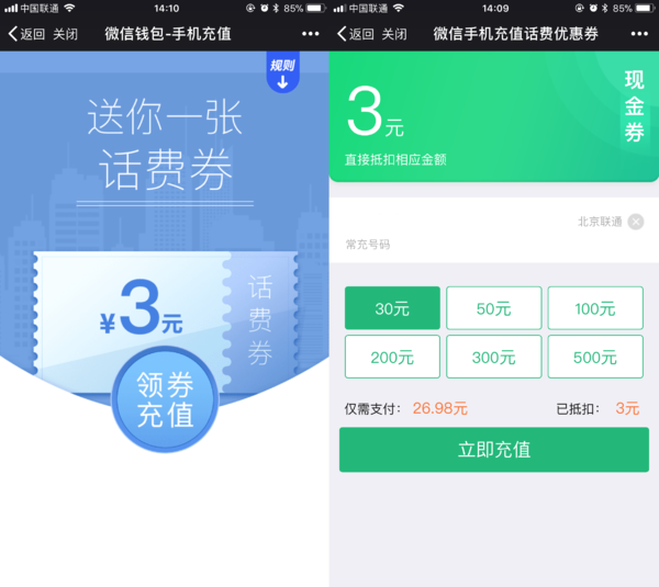微信钱包 手机充值优惠券    满30减3元