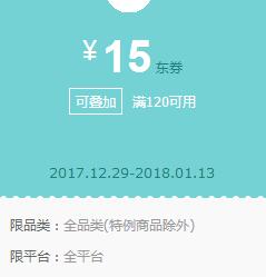 京东领券 全品类120-15东券