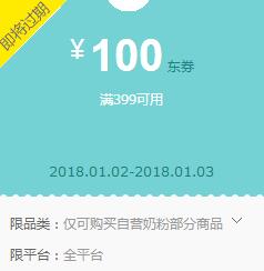 京东领券 奶粉399-100、499-50东券