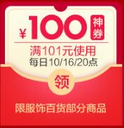 苏宁抢券 服饰101-100神券