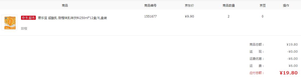 君乐宝 甜橙味酸乳250ml*12盒 京东9.9元