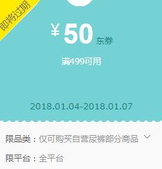 京东领券 尿裤499-50东券